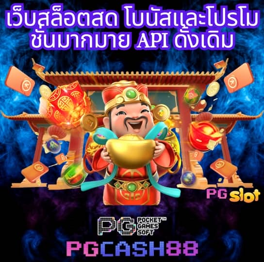 เว็บตรง pg